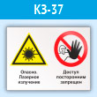 Знак «Опасно - лазерное излучение - доступ посторонним запрещен», КЗ-37 (пластик, 600х400 мм)